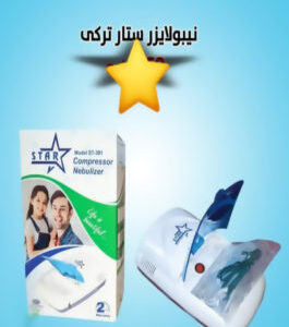جهاز نيبلايزر ستار تركي