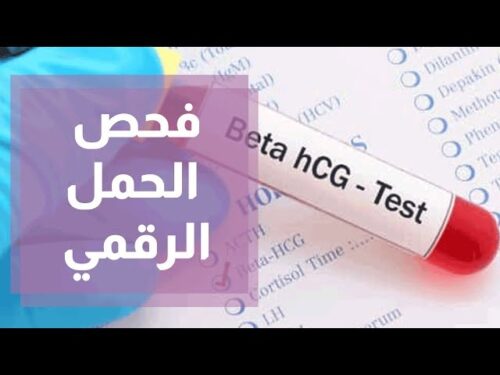 تحليل الحمل بالدم بدقة عالية | اختبار hCG موثوق بنسبة 99%