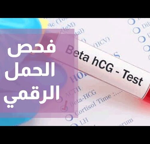 تحليل الحمل بالدم بدقة عالية | اختبار hCG موثوق بنسبة 99%